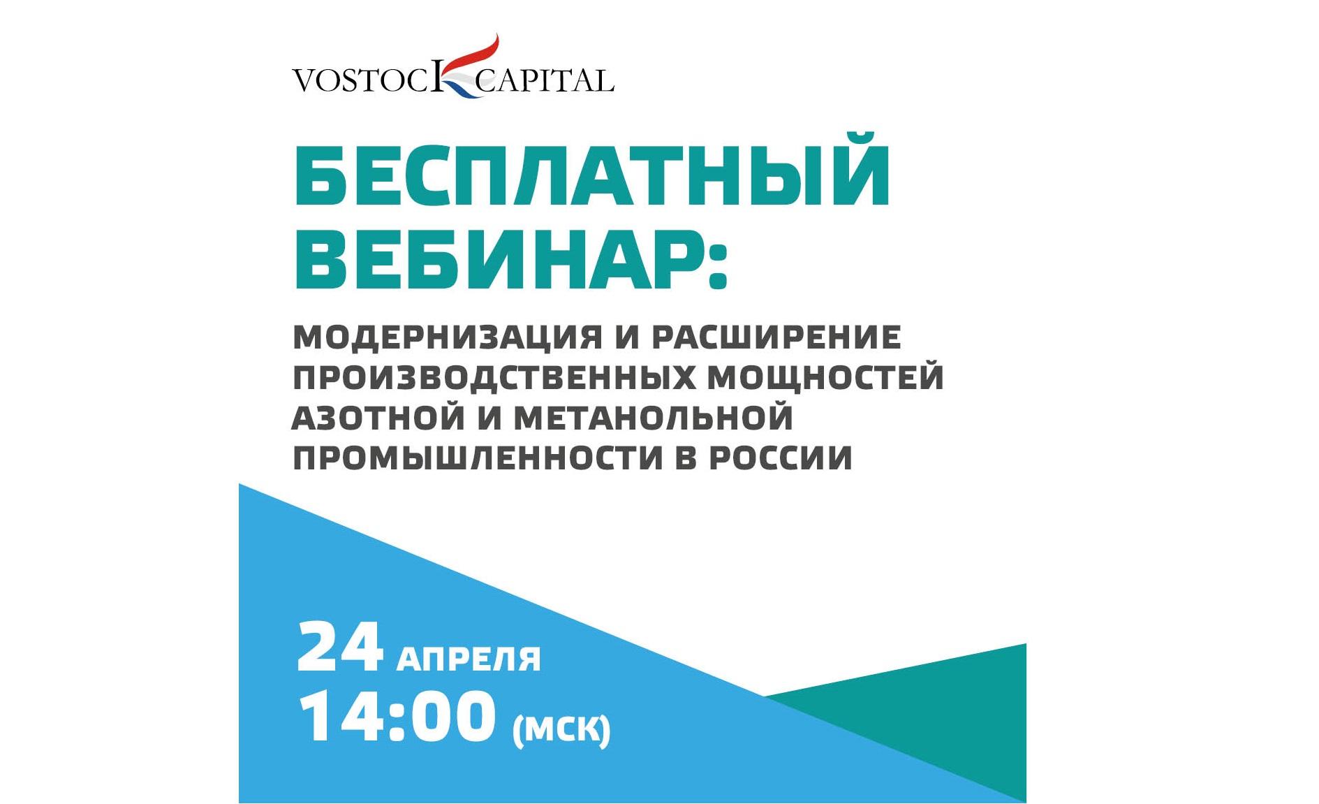 Бесплатный вебинар на тему: «Модернизация и расширение производственных мощностей азотной и метанольной промышленности в России»