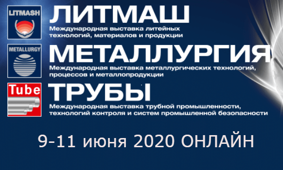 Выставки «Литмаш’2020» и «Металлургия’2020» пройдут в онлайн-формате