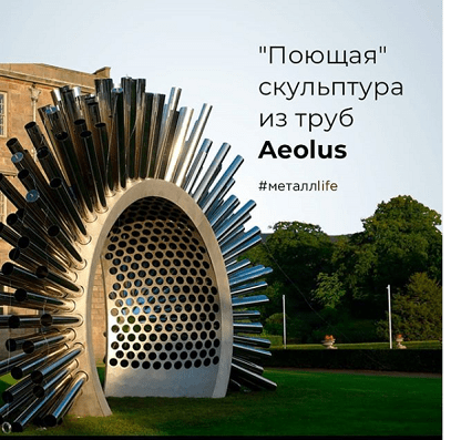 Поющая скульптура из труб Aeolus