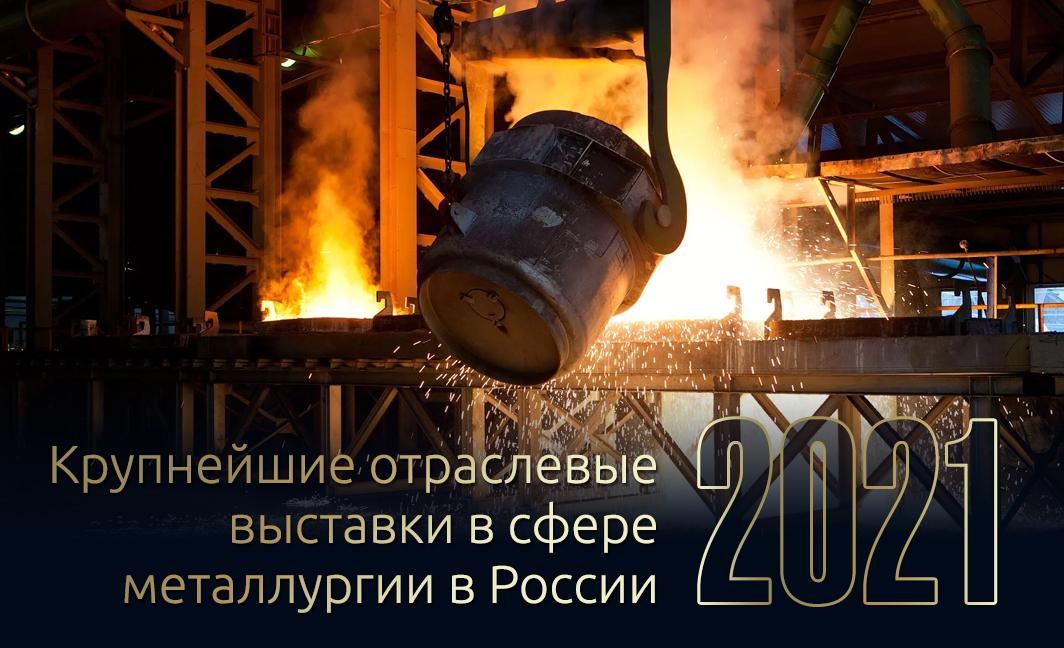 Крупнейшие отраслевые выставки в России на 2021 г.