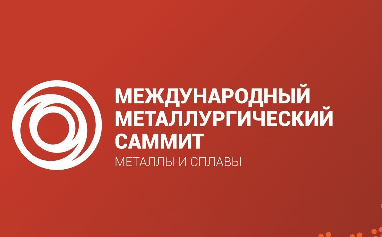16-17 Марта 2022 в Екатеринбурге состоится IV Международный Металлургический Саммит «Металлы и Сплавы».
