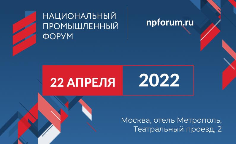 22 апреля в Москве пройдет Национальный промышленный форум
