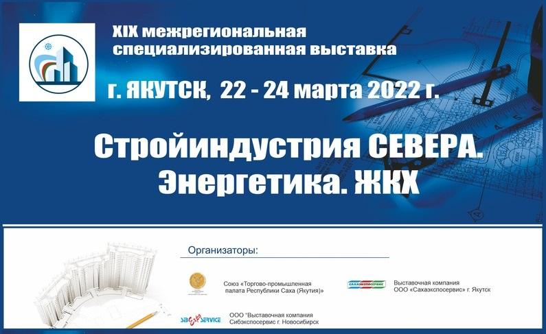 Девятнадцатая межрегиональная специализированная выставка Стройиндустрия Севера. Энергетика. ЖКХ пройдет 22-24 марта 2022 года в г. Якутск
