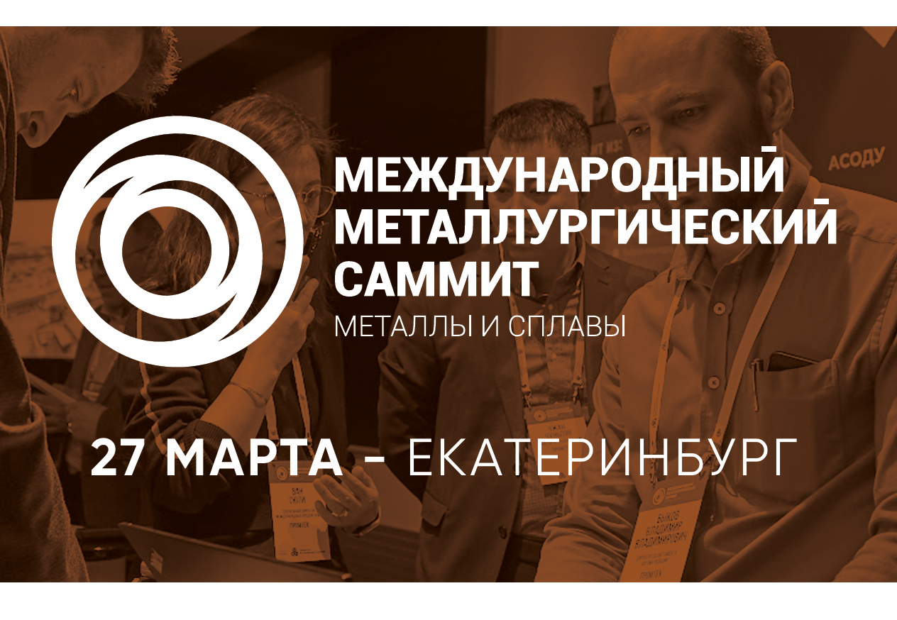 27 марта 2025 года в Екатеринбурге пройдет VII Международный металлургический Саммит «Металлы и сплавы»