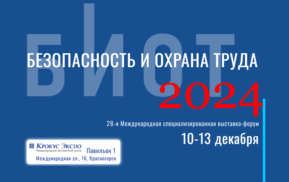 Главное событие года в области охраны труда БИОТ 2024 посетило более 35 тысяч гостей