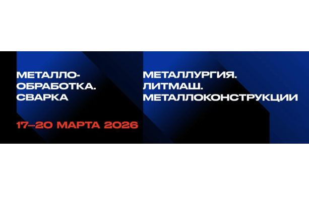 Промышленные выставки «Металлообработка. Сварка» и «Металлургия. Литмаш. Металлоконструкции» подчеркнули статус Екатеринбурга как промышленного центра России