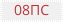 Сталь 08ПС
