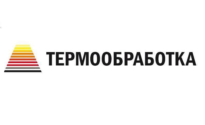 С 16 по 18 сентября 2026 г. в Москве состоится 19-я международная специализированная выставка «Термообработка – 2026»